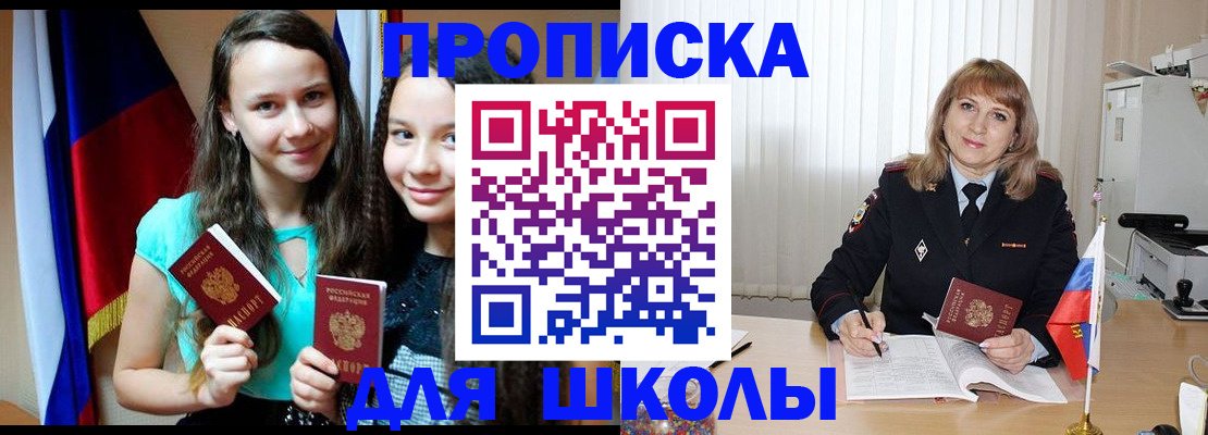 регистрация для школы в Владивостоке